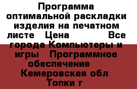 Программа оптимальной раскладки изделия на печатном листе › Цена ­ 5 000 - Все города Компьютеры и игры » Программное обеспечение   . Кемеровская обл.,Топки г.